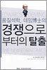 경쟁으로부터의 탈출