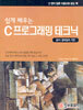 쉽게 배우는 C 프로그래밍 테크닉
