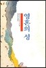 영혼의 성
