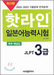 핫라인 일본어 능력시험 JLPT 3급