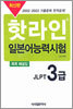 핫라인 일본어 능력시험 JLPT 3급