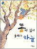 똥이 싫어 올라간 하늘