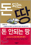 돈 되는 땅 돈 안되는 땅