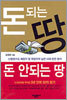 돈 되는 땅 돈 안되는 땅