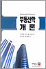 부동산학 개론