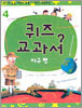 퀴즈 교과서