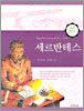 세르반테스