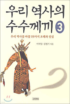 우리 역사의 수수께끼 3