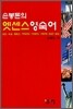 손봉돈의 엣센스 영숙어