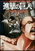 進擊の巨人 バイリンガル版 2