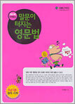 말문이 터지는 영문법