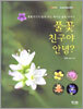 풀꽃 친구야 안녕?