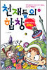 천재들의 합창