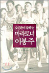 오인환이 말하는 마라토너 이봉주
