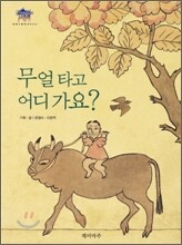 무얼 타고 어디 가요?