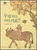 무얼 타고 어디 가요?