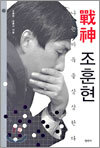 전신 조훈현