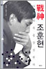 전신 조훈현