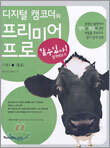 디지털 캠코더와 프리미어 프로