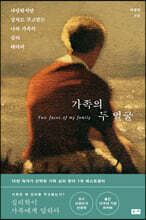 가족의 두 얼굴
