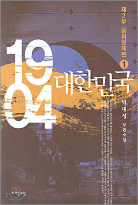 1904 대한민국 1