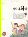 비밀의 화원