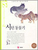 시턴 동물기