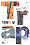 개혁의 덫
