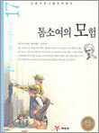 톰소여의 모험