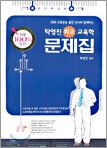 탁영진 희소교육학 문제집