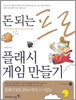 돈 되는 프로 플래시 게임만들기