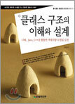 클래스 구조의 이해와 설계