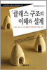 클래스 구조의 이해와 설계