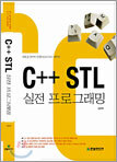 C++ STL 실전 프로그래밍