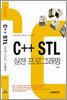 C++ STL 실전 프로그래밍