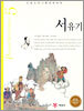 서유기