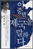 이중톈 제국을 말하다