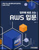 업무에 바로 쓰는 AWS 입문