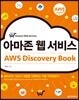아마존 웹 서비스 AWS Discovery Book