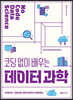 코딩 없이 배우는 데이터 과학
