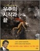 우주의 시작과 끝