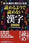 きっと誰かに敎えたくなる讀めるようで讀めない漢字2500