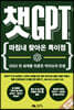챗GPT : 마침내 찾아온 특이점