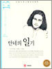 안네의 일기