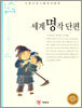 세계 명작 단편