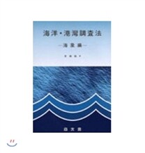 [염가한정판매] 해양 항만조사법