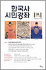 한국사 시민강좌 (제35집)