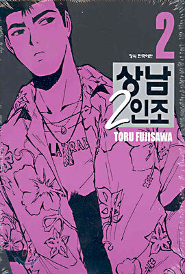 상남 2인조 애장판 2