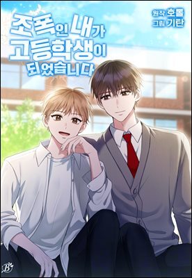 조폭인 내가 고등학생이 되었습니다 41화