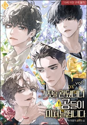 [BL] 그 짓을 관뒀더니 공들이 미쳐 날뜁니다